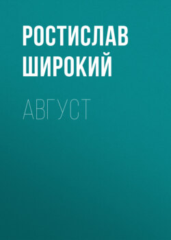 Август