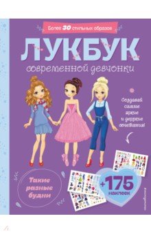 Лукбук современной девчонки. Такие разные будни