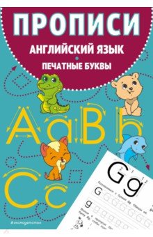Прописи. Английский язык. Печатные буквы