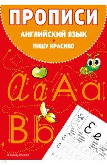 Прописи. Английский язык. Пишу красиво