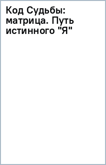 Код Судьбы: матрица. Путь истинного "Я"