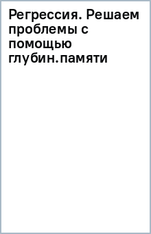 Регрессия. Решаем проблемы с помощью глубинной памяти