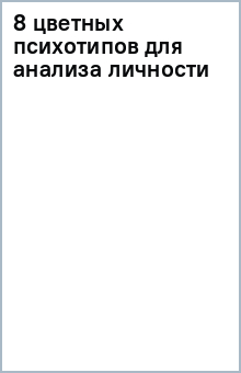 8 цветных психотипов для анализа личности