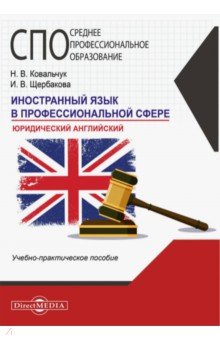 Иностранный язык в профессиональной сфере. Юридический английский