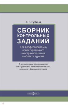 Сборник контрольных заданий для проф. ориентированного иностранного языка в области туризма