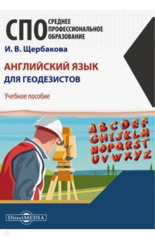 Английский язык для геодезистов. Учебное пособие