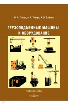 Грузоподъемные машины и оборудование. Учеб.пособие