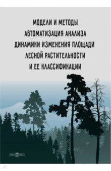 Модели и методы автоматизации анализа динамики изменения площади лесной растительности