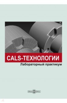 CALS-технологии. Лабораторный практикум