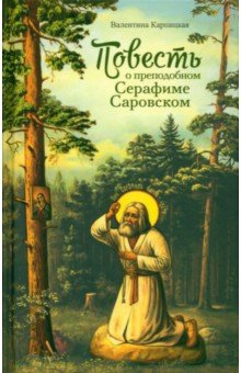 Повесть о преподобном Серафиме Саровском