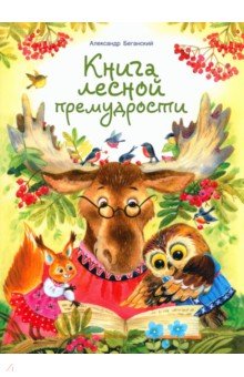 Книга лесной премудрости