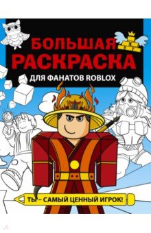 Большая раскраска для фанатов Roblox