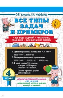 Математика. 4 класс. Все типы задач и примеров