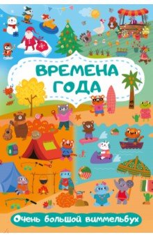 Времена года. Очень большой виммельбух