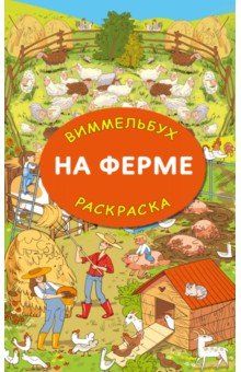 На ферме. Гигантская раскраска