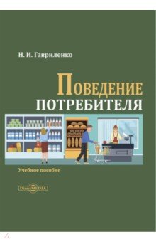 Поведение потребителя. Учебное пособие