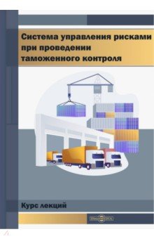 Система управления рисками при проведении таможенного контроля