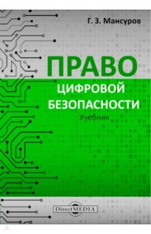 Право цифровой безопасности. Учебник