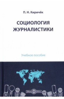 Социология журналистики. Учебное пособие