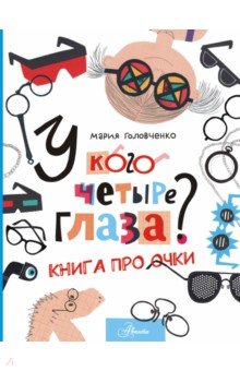 У кого четыре глаза? Книга про очки