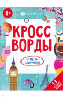 Кроссворды.13 редких видов