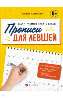 Прописи для левшей. Шаг 1. Учимся писать буквы