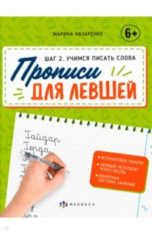 Прописи для левшей. Шаг 2. Учимся писать слова