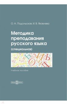 Методика преподавания русского языка (специальная)