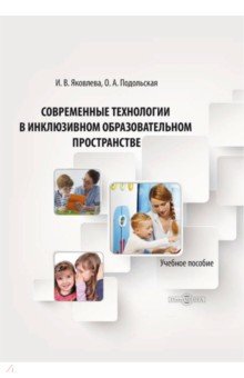 Современные технологии в инклюзивном образовательном пространстве