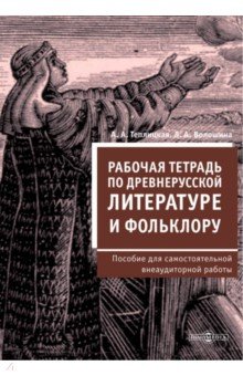 Рабочая тетрадь по древнерусской литературе и фольклору