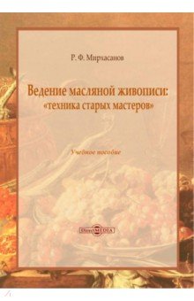 Ведение масляной живописи