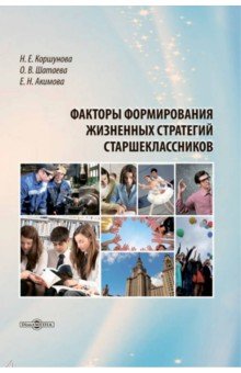 Факторы формирования жизненных стратегий старшеклассников