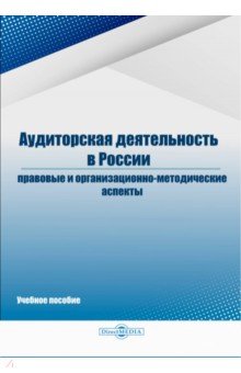 Аудиторская деятельность в России: правовые и организационно-методические аспекты