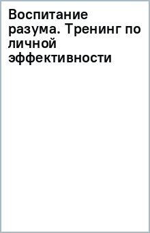 Воспитание разума. Тренинг по личной эффективности