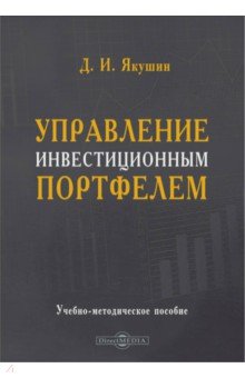 Управление инвестиционным портфелем
