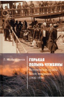 Горькая полынь чужбины. Исторические судьбы белой эмиграц