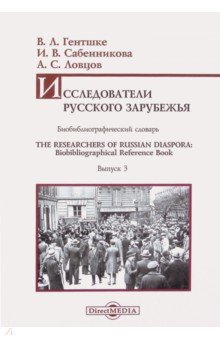 Исследователи Русского зарубежья: биобиблиографический словарь