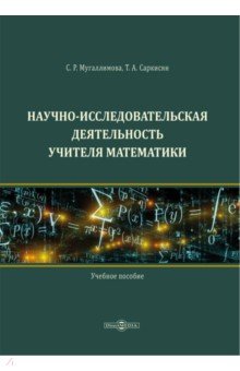 Научно-исследовательская деятельность учителя математики