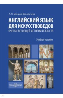 Английский язык для искусствоведов. Очерки всеобщей истории искусств