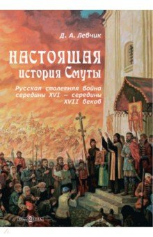Настоящая история Смуты