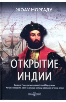 Открытие Индии
