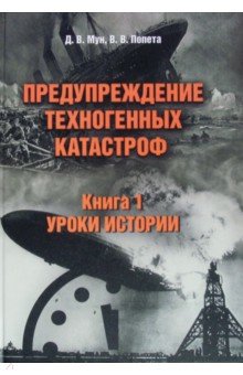 Предупреждение техногенных катастроф. Книга 1