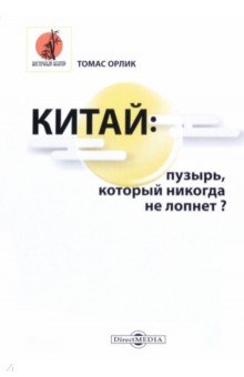 Китай: пузырь, который никогда не лопнет?