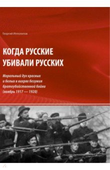 Когда русские убивали русских: моральный дух красных и белых