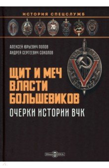 Щит и меч власти большевиков