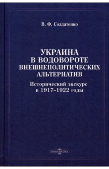 Украина в водовороте внешнеполитических альтернатив