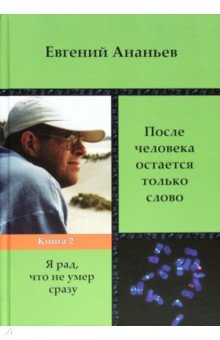 После человека остается только слово. Книга 2