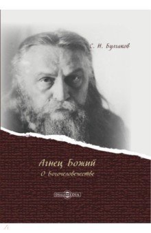 Агнец Божий: о Богочеловечестве