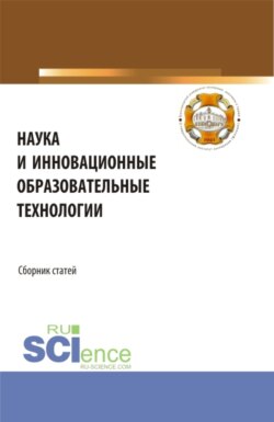 Наука и инновационные образовательные технологии. (Аспирантура, Магистратура). Сборник статей.