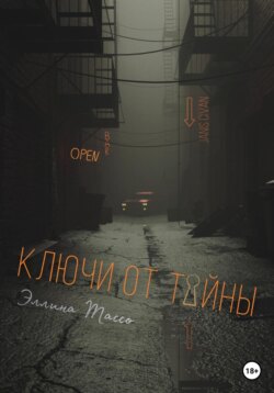 Ключи от тайны